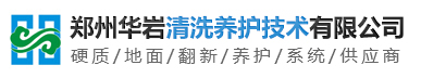 鄭州華巖清洗養護技術有限公司